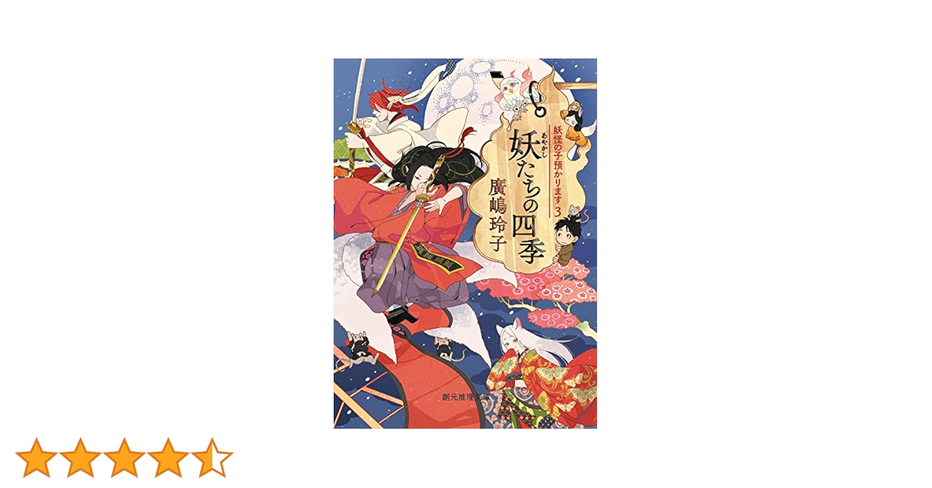 妖たちの四季 (妖怪の子預かります3) (創元推理文庫) | 廣嶋